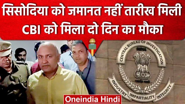 Manish Sisodia को नहीं मिली राहत, CBI करेगी दो दिन और पूछताछ | Delhi Liquor Scam | वनइंडिया हिंदी