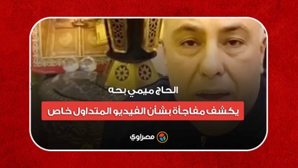 هل أكلنا "لحوم حمير"؟.. الحاج ميمي بحه (الحقيقي) يكشف مفاجأة بشأن الفيديو المتداول (خاص)