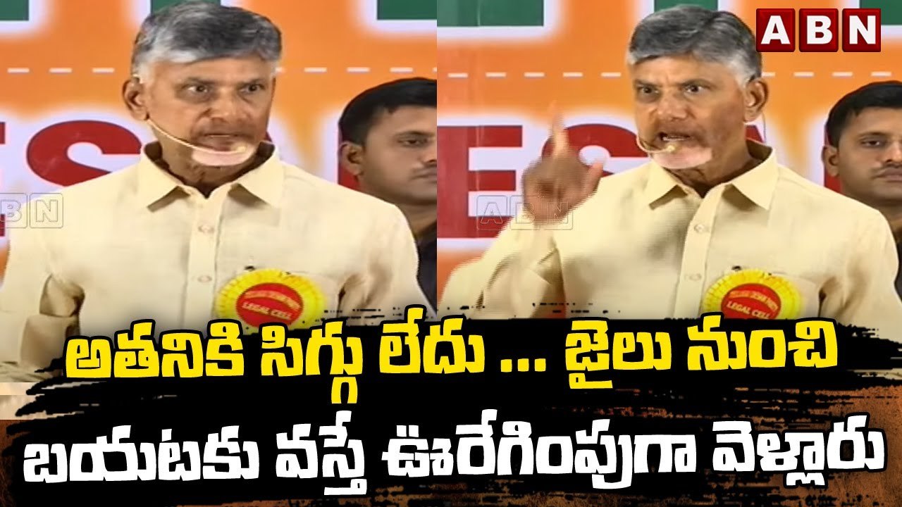 అతనికి సిగ్గు లేదు ... జైలు నుంచి బయటకు వస్తే ఊరేగింపుగా వెళ్లారు- Chandrababu | ABN Telugu