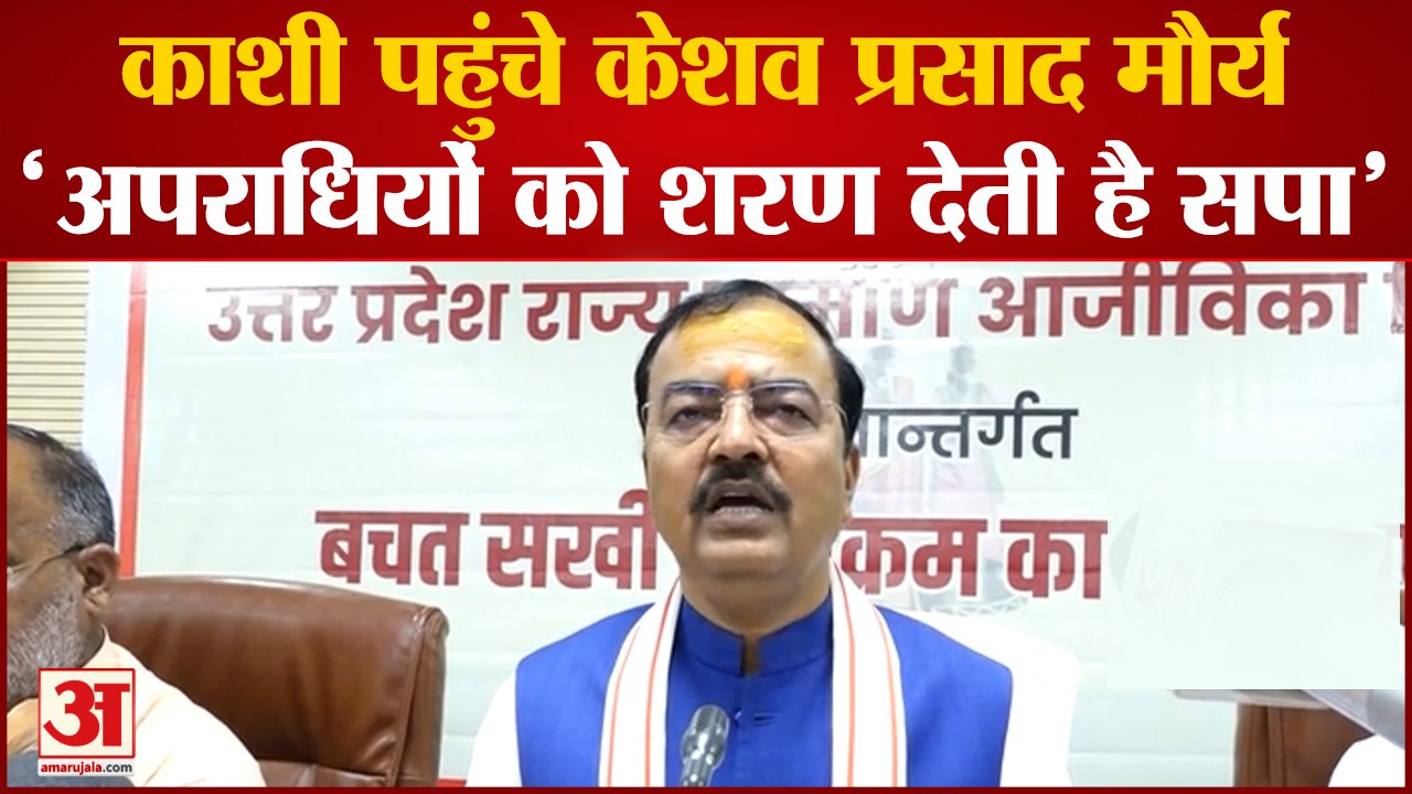 Varanasi पहुंचे केशव प्रसाद मौर्य'अपराधियों को शरण देती है सपा'