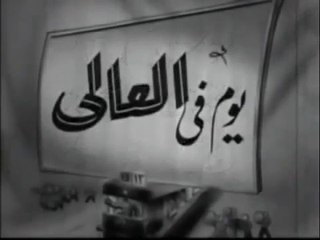 فيلم  يوم فى العالى  بطولة محمد الكحلاوي و حورية محمد 1946