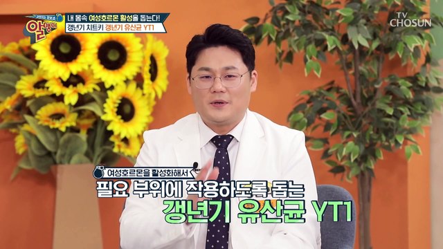 갱년기 여성의 삶의 질 개선을 돕는 ‘YT1 유산균’ TV CHOSUN 230305 방송