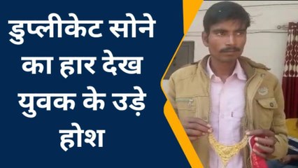 पीलीभीत: गिरवी के नाम पर ठगी का धंधा, देखिए कैसे व्यापारी ने थमाया सोने का नकली हार