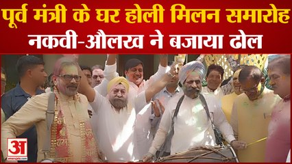 Rampur News: पूर्व केंद्रीय मंत्री के घर होली मिलन समारोह,नकवी-औलख ने बजाया ढोल