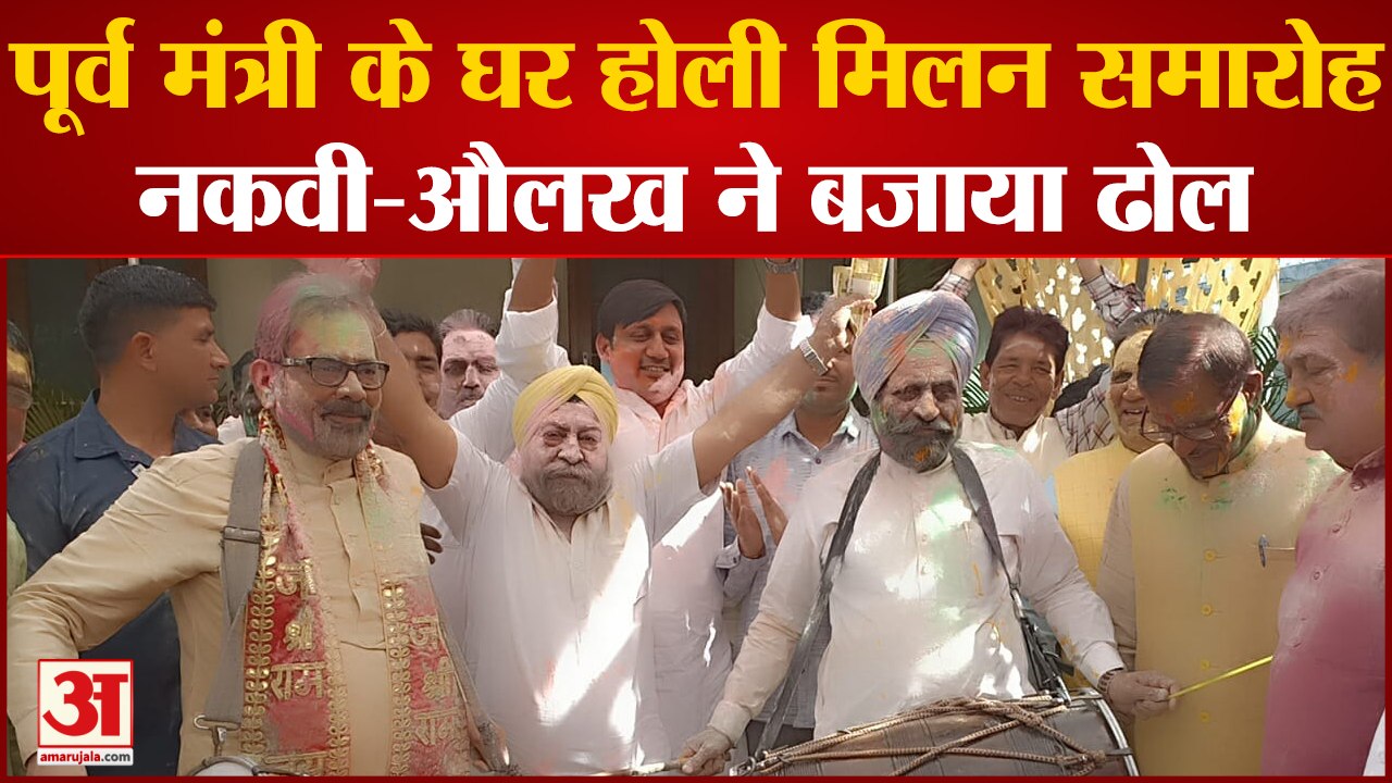 Rampur News: पूर्व केंद्रीय मंत्री के घर होली मिलन समारोह,नकवी-औलख ने बजाया ढोल
