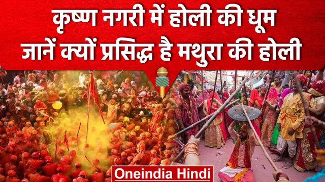 Holi 2023: कृष्ण नगरी Mathura की होली है बेहद खास, जानें वजह | वनइंडिया हिंदी #shorts