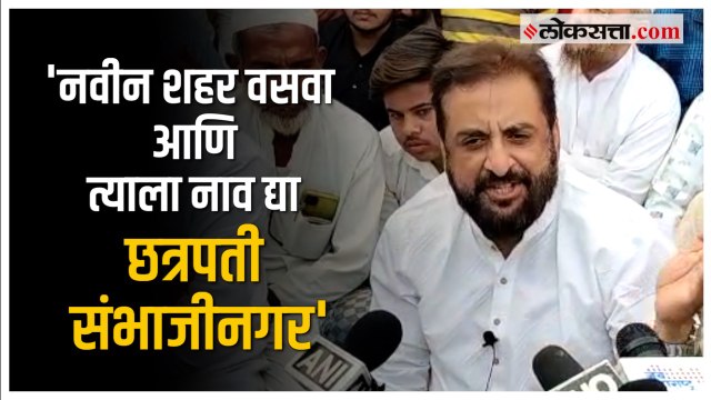 Imtiyaz Jaleel: औरंगाबादच्या नामांतराविरोधात एमआयएम खासदार इम्तियाज जलील यांचं उपोषण