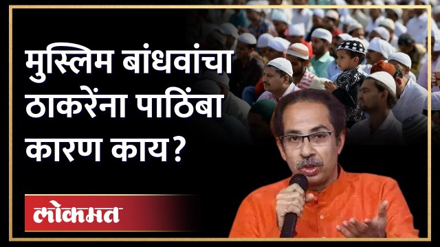 उद्धव ठाकरेंना वाढता पाठिंबा, मुस्लिम संघटनांनी जाहीर केली भूमिका Uddhav Thackeray support | SA4