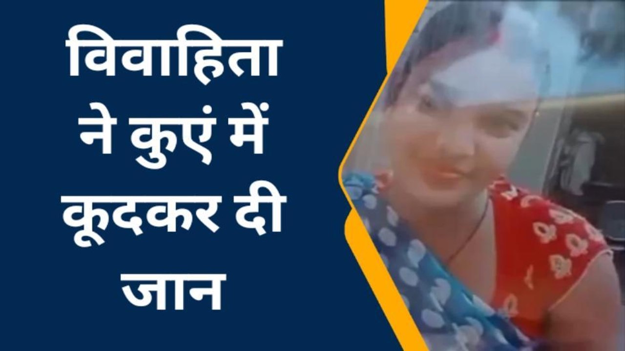 प्रयागराज: विवाहिता ने कुएं में कूदकर दी जान, परिजनों में मचा कोहराम