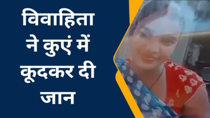 प्रयागराज: विवाहिता ने कुएं में कूदकर दी जान, परिजनों में मचा कोहराम