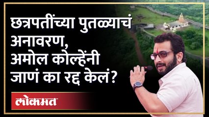 राजहंसगडावर छत्रपती शिवाजी महाराजांच्या पुतळ्याचं अनावरण, Amol Kolheचा न जाण्याचा निर्णय  | SA4