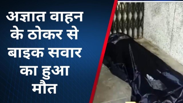 कुशीनगर: अज्ञात वाहन की चपेट में आने से बाइक सवार की हुई मौत