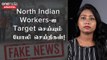 North Indian Workers Issue | போலி தகவல் பரப்பிய பாஜக நிர்வாகி உட்பட பலர் மீது வழக்குப்பதிவு