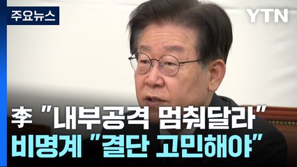 이재명 "내부공격 멈춰달라"...비명계 "결단 고민해야" / YTN
