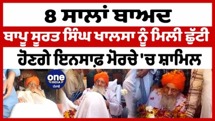 8 ਸਾਲਾਂ ਬਾਅਦ ਬਾਪੂ Surat Singh Khalsa ਨੂੰ ਮਿਲੀ ਛੁੱਟੀ, ਹੋਣਗੇ ਇਨਸਾਫ਼ ਮੋਰਚੇ 'ਚ ਸ਼ਾਮਿਲ | OneIndia Punjabi