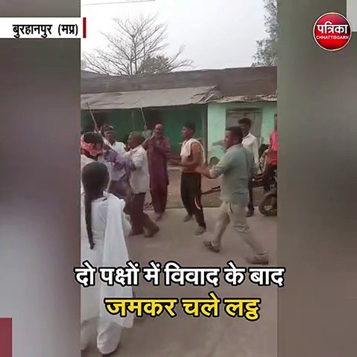 दो पक्षों में विवाद के बाद जमकर चले लट्ठ