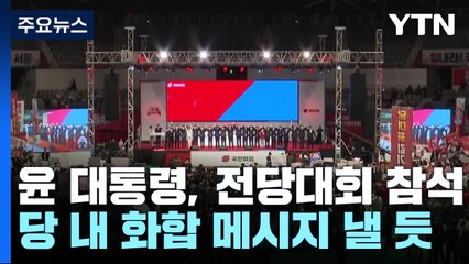 尹, 8일 국민의힘 전당대회 참석...'화합 메시지' 낸다 / YTN