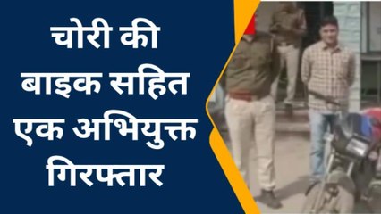 बेगूँ: चोरी की बाइक सहित अभियुक्त गिरफ्तार, देखिए ख़बर