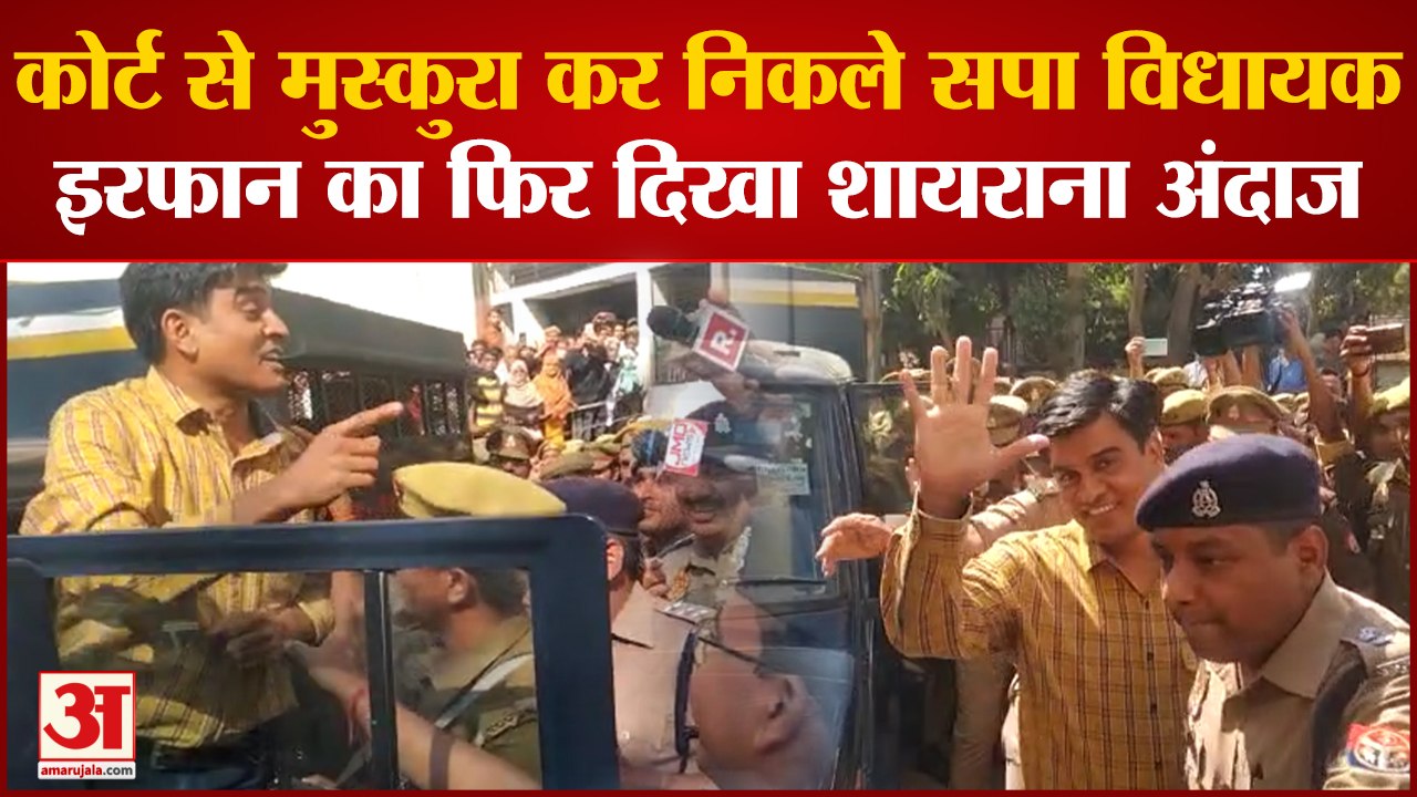 जेल में बंद SP MLA Irfan Solanki की पेशी का मामला, Court से मुस्कराकर बाहर निकले इरफान