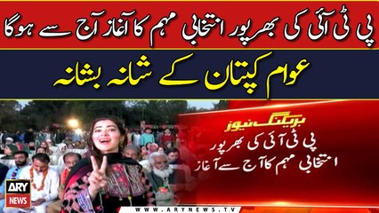 PTI's election campaign will start today | Latest Updates