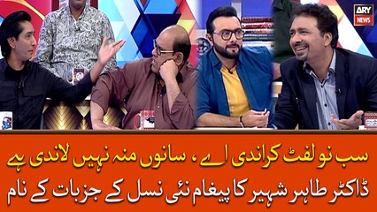 Sab Nu Lift Karandi Ay, Sanu Muh Nahi Laandi Ay, Dr. Tahir Ka Paigham Nai Nasal Ke Jazbat Ke Naam