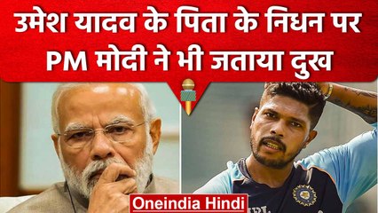 Umesh Yadav के पिता के निधन पर PM Modi ने दी सांत्वना, पढ़कर आंखे हो जाएंगी नम | वनइंडिया हिंदी