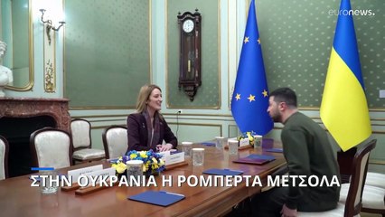 Ουκρανία: Συνάντηση Μέτσολα - Ζελένσκι