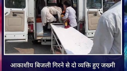 बाँसवाड़ा :आकाशीय बिजली गिरने से दो लोग जख्मी ,देखिए कहा