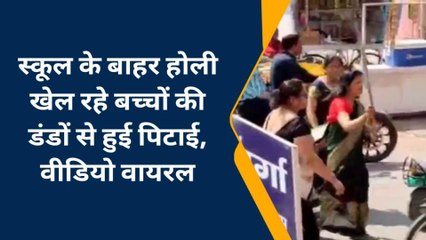 इटावा: होली खेल रहे छात्रों पर शिक्षिकाओं ने बरसाए डंडे, बीएसए ने कही कार्रवाई की बात