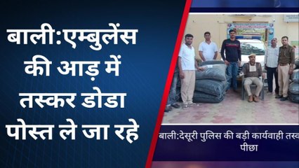 पाली : पुलिस ने एम्बुलेंस से 343 किलो डोडा पोस्त बरामद किया