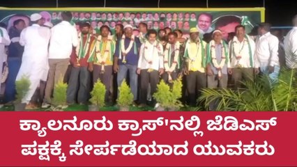 ಜೆಡಿಎಸ್ ಸೇರ್ಪಡೆಯಾದ ಸಹಸ್ರಾರು ಯುವಕರು!