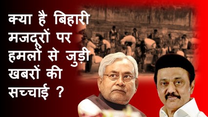 बिहारी मजदूरों के खिलाफ हिंसा की झूठी खबर चलाए वालों पर होगी कार्रवाई: तमितनाडू पुलिस | Bihar | DMK