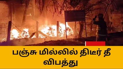 திருப்பூர்: பஞ்சு மில்லில் திடீர் தீ விபத்து!