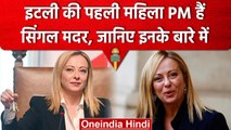 Giorgia Meloni: Italy की पहली महिला Prime Minister कुंवारी और Single Mother हैं | वनइंडिया हिंदी