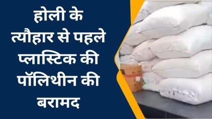 मुरादाबाद: होली से पहले नगर निगम की छापेमारी, एक कुंटल प्रतिबंधित पॉलिथीन बरामद
