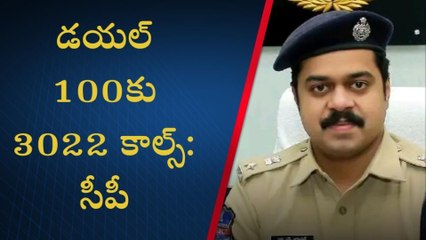 Download Video: ఖమ్మం: అత్యవసర పరిస్థితుల్లోనే డయిల్ 100ను సంప్రదించాలి- సీపీ