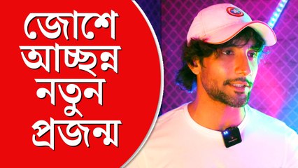 জোশে আচ্ছন্ন নতুন প্রজন্ম: কেন তারা এইভাবে মুগ্ধ?