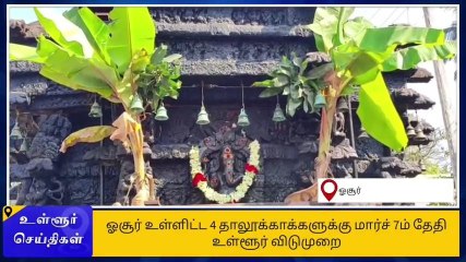 ஒசூரில் வரும் 7ம் தேதி உள்ளூர் விடுமுறை - ஆட்சியர் அறிவிப்பு!