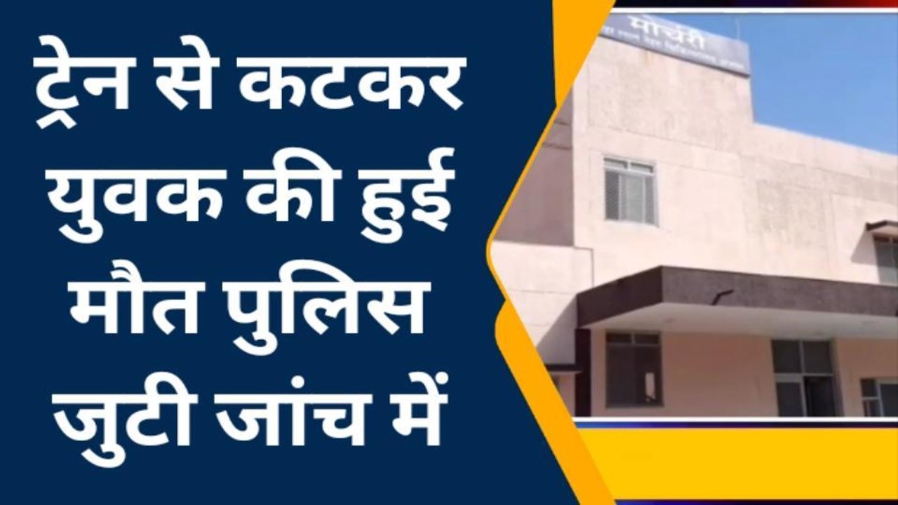 अजमेर : जॉनसन गंज में ट्रेन से कटकर युवक की मौत..जीआरपी ने शव रखवाया मोर्चरी में