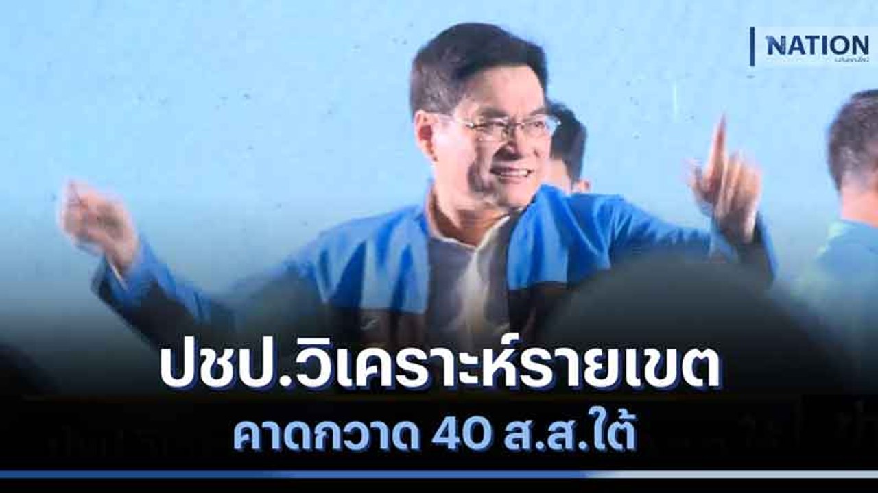 ปชป.วิเคราะห์รายเขต คาดกวาด 40 ส.ส.ใต้ | ข่าวข้นคนข่าว | NationTV22