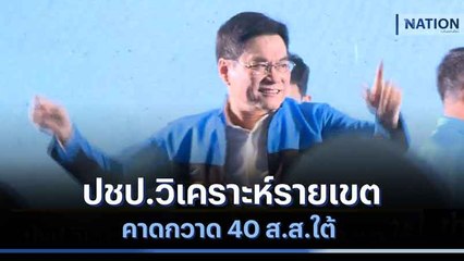 ปชป.วิเคราะห์รายเขต คาดกวาด 40 ส.ส.ใต้ | ข่าวข้นคนข่าว | NationTV22