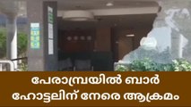 പേരാമ്പ്രയില്‍ ബാര്‍ ഹോട്ടല്‍ അടിച്ച് തകര്‍ത്തു