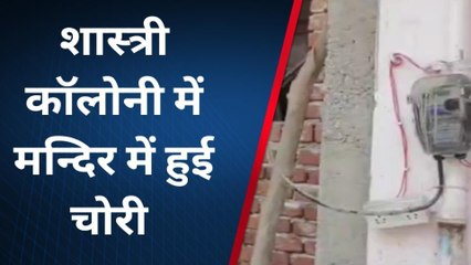 डूंगरपुर: चोरों ने मंदिर को भी नहीं छोड़ा, केबल तार व घंटा की चोरी, देखें वीडियो