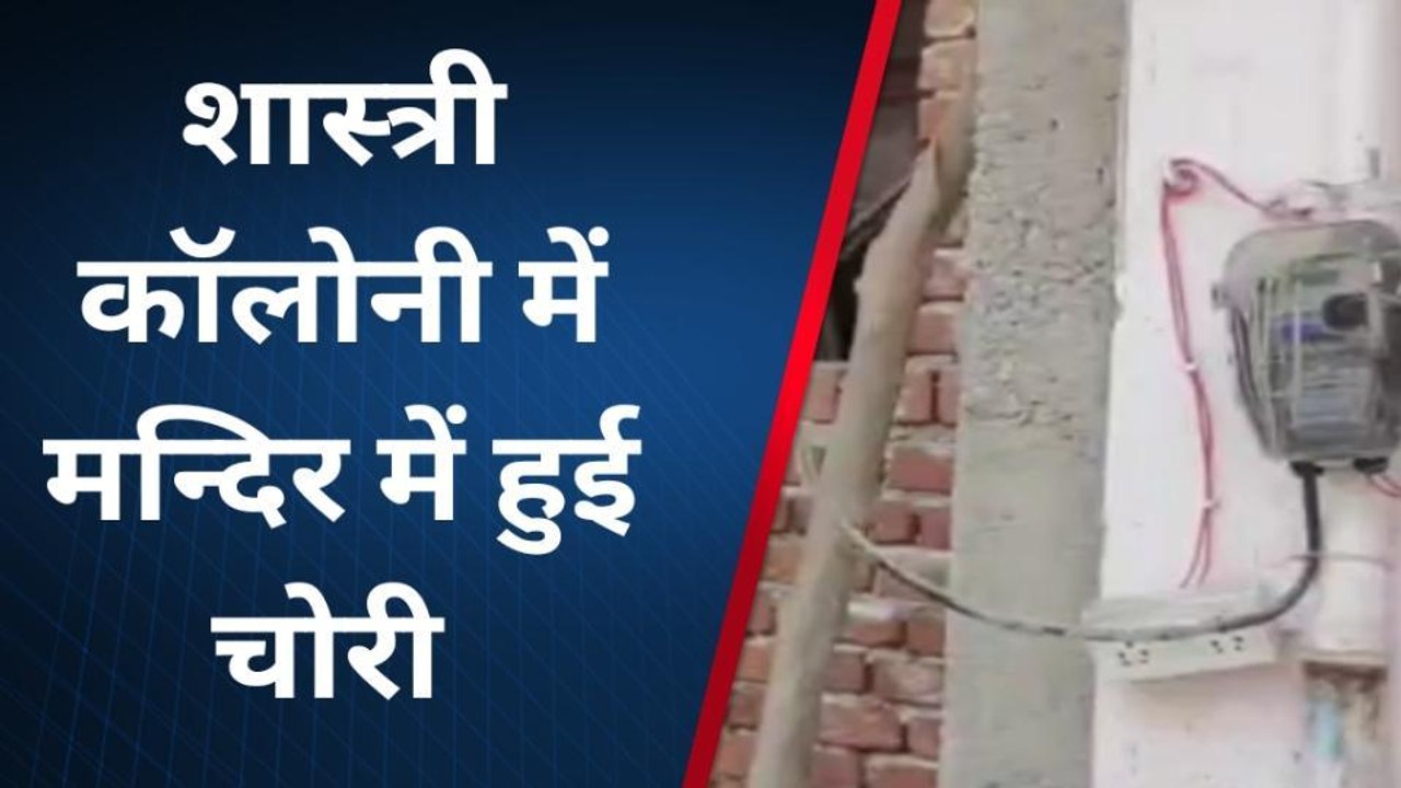 डूंगरपुर: चोरों ने मंदिर को भी नहीं छोड़ा, केबल तार व घंटा की चोरी, देखें वीडियो