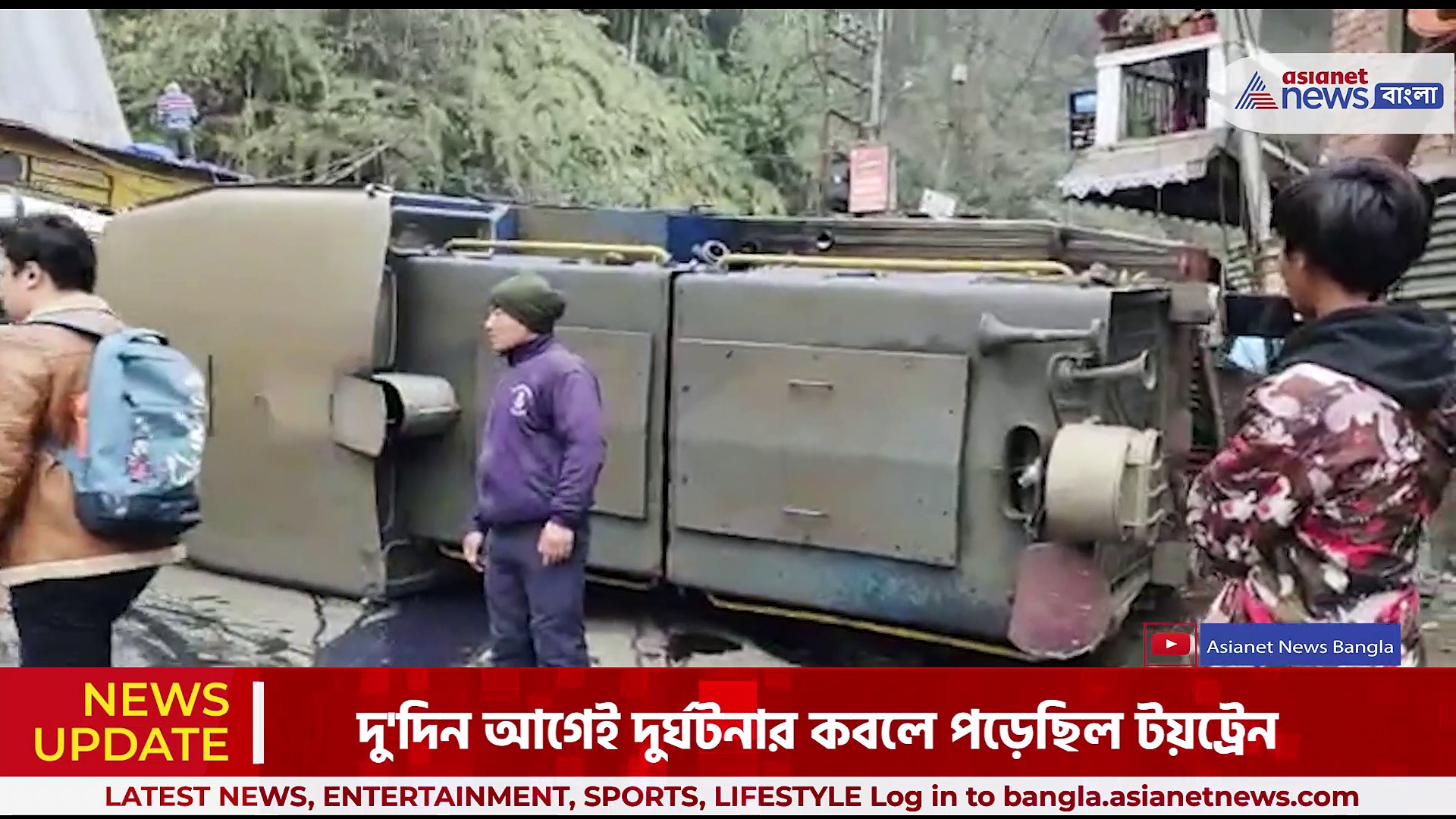 রাস্তার উপরে উল্টে গেল টয়ট্রেনের ইঞ্জিন, প্রানে বাঁচলেন ইঞ্জিনের চালক ও সহকারী চালক