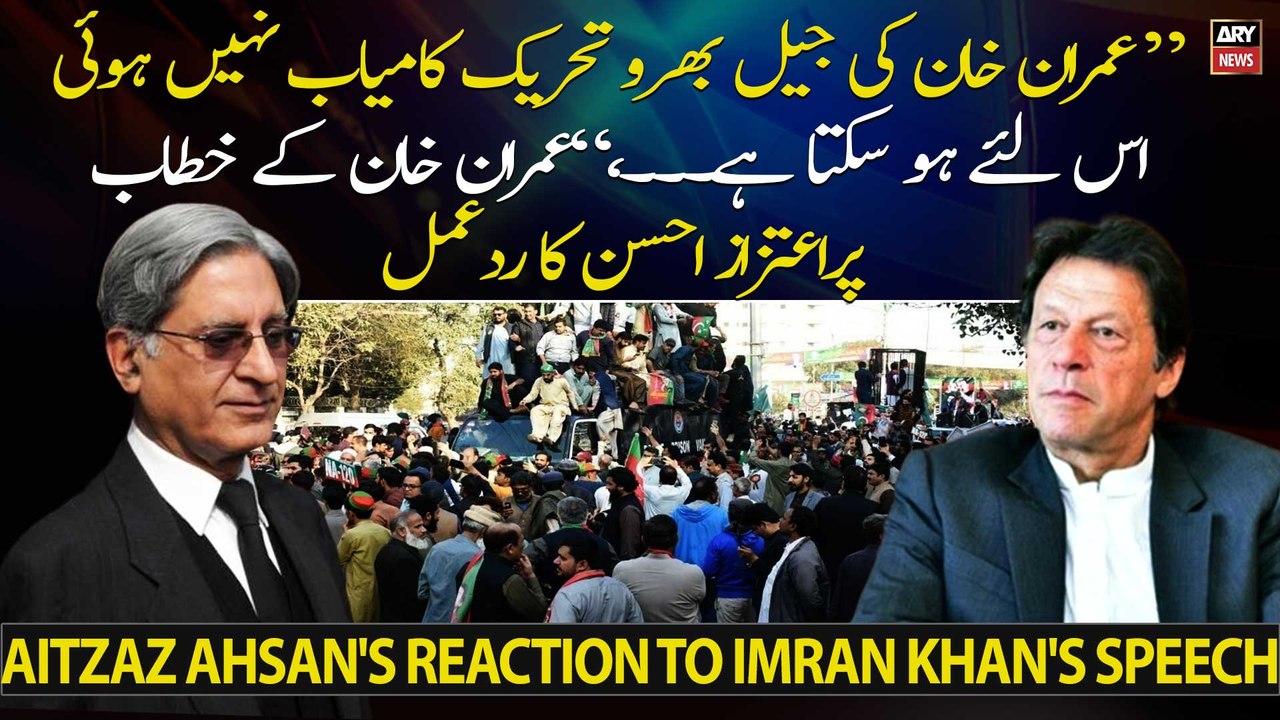 "Imran Khan's Jail Bharo Tehreek failed...," Aitzaz Ahsan's reaction to Imran Khan's speech