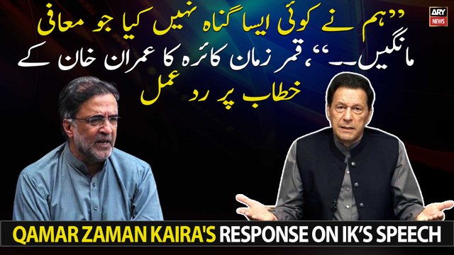 We have not committed any sin that requires forgiveness. Qamar Zaman Kaira