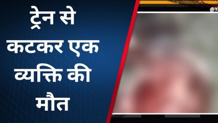 सिद्धार्थनगर :ट्रेन से कटकर एक व्यक्ति की मौत