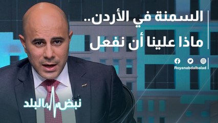 السمنة في الأردن.. ماذا علينا أن نفعل