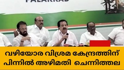 വഴിയോര വിശ്രമകേന്ദ്രത്തിന് പിന്നിൽ അഴിമതിയെന്ന് രമേശ് ചെന്നിത്തല